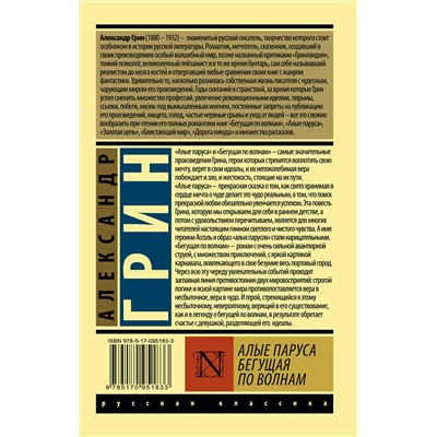 АСТ Александр Грин "Алые паруса. Бегущая по волнам"