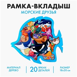 Рамка - вкладыш «Морские друзья», 20 деталей