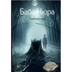 АСТ . "Баба Нюра. Либежгора. Мистический роман, основанный на реальных событиях"