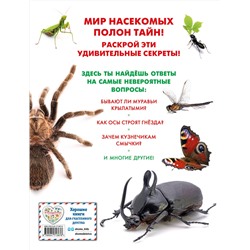 Эксмо "Насекомые"