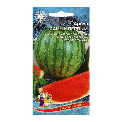 Семена Арбуз «Самый Первый», ультраскороспелый, 3-4 кг, 10 шт., «Уральский Дачник»
