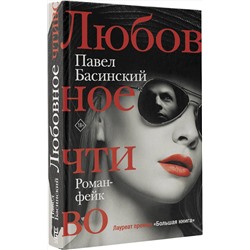 АСТ Павел Басинский "Любовное чтиво"