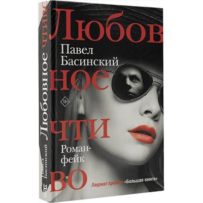 АСТ Павел Басинский "Любовное чтиво"