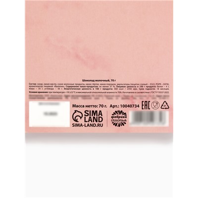 Шоколад молочный «С 8 марта», 70 г