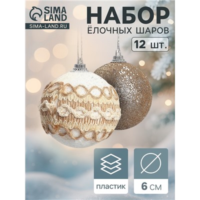 Ёлочные игрушки «Орсон», шары новогодние, d=6 см, 12 шт., галант