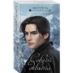 Эксмо Ирина Фуллер "Эксплеты. Совет девяти"