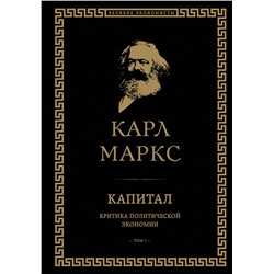 Эксмо Карл Маркс "Капитал: критика политической экономии. Том I"