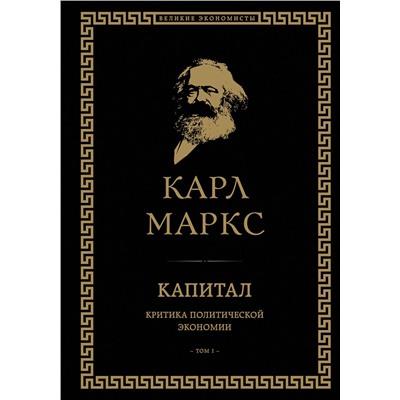 Эксмо Карл Маркс "Капитал: критика политической экономии. Том I"