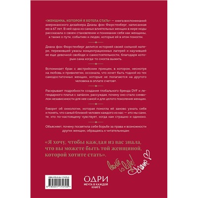 Эксмо Диана фон Фюрстенберг "Женщина, которой я хотела стать. Мемуары Дианы фон Фюрстенберг"