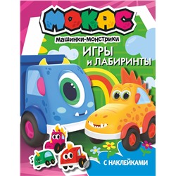 АСТ . "Машинки Мокас. Игры и лабиринты (с наклейками)"