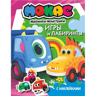 АСТ . "Машинки Мокас. Игры и лабиринты (с наклейками)"