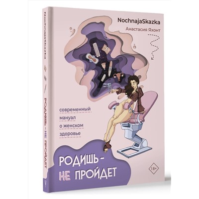 АСТ Анастасия Яхонт "Родишь - не пройдет. Современный мануал о женском здоровье"