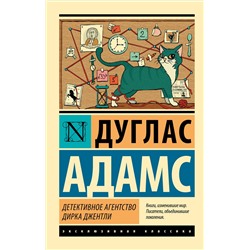 365698 АСТ Дуглас Адамс "Детективное агентство Дирка Джентли"