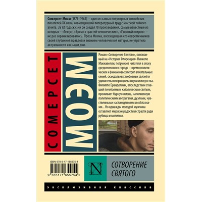 458507 АСТ Сомерсет Моэм "Сотворение Святого"