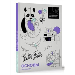 АСТ Walter Foster "Основы рисования"