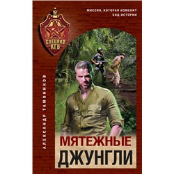 Эксмо Александр Тамоников "Мятежные джунгли"