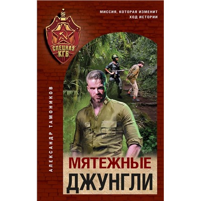 Эксмо Александр Тамоников "Мятежные джунгли"