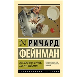 АСТ Ричард Фейнман "Вы, конечно, шутите, мистер Фейнман!"
