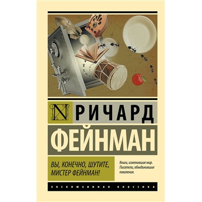 АСТ Ричард Фейнман "Вы, конечно, шутите, мистер Фейнман!"