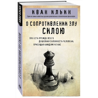 Эксмо Иван Ильин "О сопротивлении злу силою"
