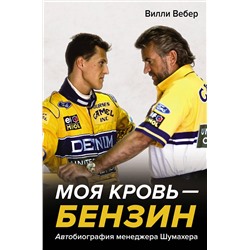 АСТ Вилли Вебер "Моя кровь — бензин. Автобиография менеджера Шумахера"