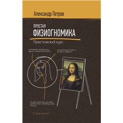 АСТ Петров А. "Простая физиогномика. Практический курс"