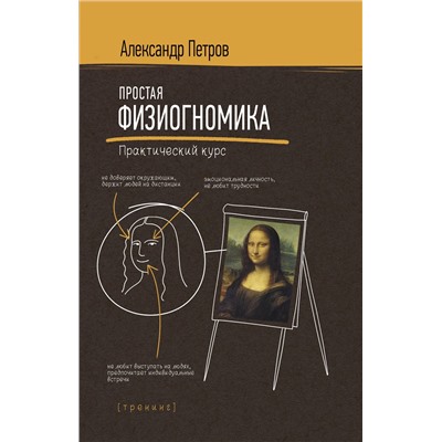 АСТ Петров А. "Простая физиогномика. Практический курс"