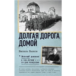 АСТ Василь Быков "Долгая дорога домой"