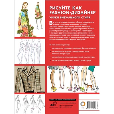 АСТ Робин Нейлд "Рисуйте как fashion-дизайнер. Уроки визуального стиля"