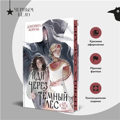 445200 Эксмо Джезебел Морган "Иди через темный лес. Дилогия"