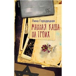 505015 АСТ Лина Городецкая "Манная каша на троих"