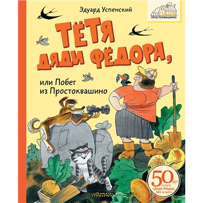 АСТ Успенский Э.Н. "Тётя дяди Фёдора, или Побег из Простоквашино"