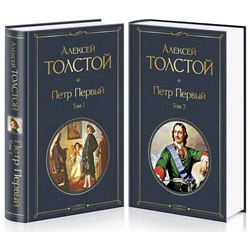 Эксмо Алексей Толстой "Петр Первый (комплект из 2 книг)"