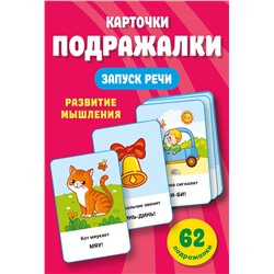 АСТ Дмитриева В.Г. "Подражалки. Карточки для запуска речи. 0-2 года"