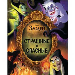 Эксмо "Страшные и опасные"