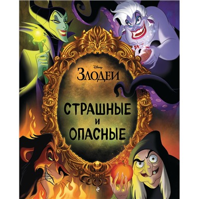 Эксмо "Страшные и опасные"