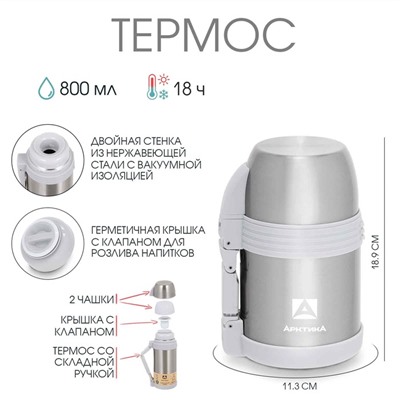 Термос «Арктика», 205, 800 мл, сохраняет тепло 18 ч