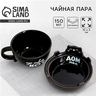 Чайная пара керамическая «Дом там, где твой кот», 150 мл, 10×3 см