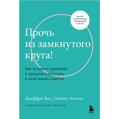 Эксмо Джеффри Янг, Джанет Клоско "Прочь из замкнутого круга! Как оставить проблемы в прошлом и впустить в свою жизнь счастье"