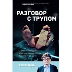Эксмо Филипп Боксо "Разговор с трупом. О самых изощренных убийствах, замаскированных под несчастные случаи"