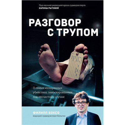 Эксмо Филипп Боксо "Разговор с трупом. О самых изощренных убийствах, замаскированных под несчастные случаи"