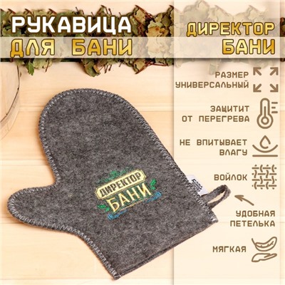 Рукавица для бани для бани и сауны «Директор бани», полиэфир 70%, шерсть 30%, серая, «Добропаровъ»