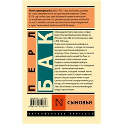 АСТ Перл Бак "Сыновья"