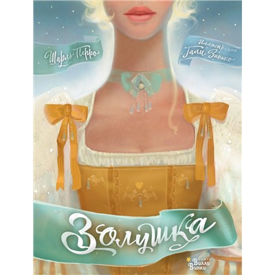 АСТ Шарль Перро, Галина Зинько "Золушка"