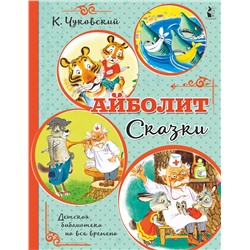 АСТ Чуковский К.И. "Айболит. Сказки"