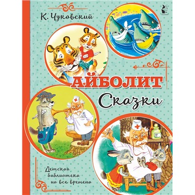 АСТ Чуковский К.И. "Айболит. Сказки"