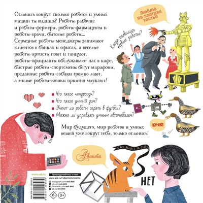 АСТ Константинов А.В. "Роботы и умные машины"