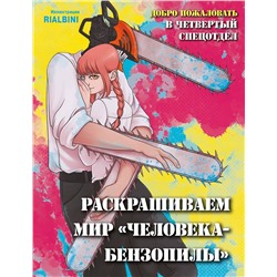 Эксмо RiAlbini "Добро пожаловать в четвертый спецотдел. Раскрашиваем мир человека-бензопилы"