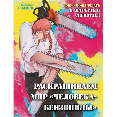Эксмо RiAlbini "Добро пожаловать в четвертый спецотдел. Раскрашиваем мир человека-бензопилы"