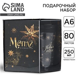 Подарочный набор новогодний, ежедневник А6, 80 листов, термостакан 250 мл «Мечтай»